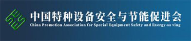 中国特种设备安全与节（jiē）能促进会