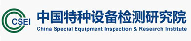 中国特种设（shè）备（bèi）检测研究院