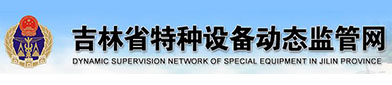 吉林省（shěng）特种设备动态监管（guǎn）网