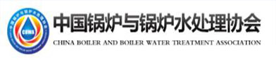 中国锅炉（lú）与锅炉水处理（lǐ）协会