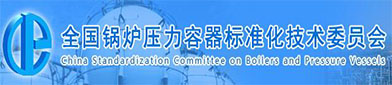 全国（guó）锅炉压力容器（qì）标准化（huà）技术（shù）委员会