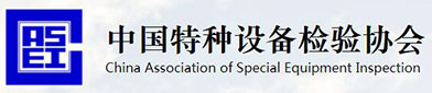 中（zhōng）国特（tè）种设备检验协会